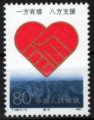 China PRC 2353 MNH Hearts Hands Disaster Relief ZAYIX 0125S0172M