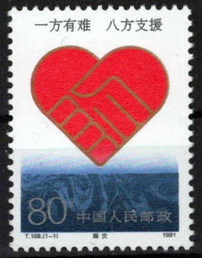 China PRC 2353 MNH Hearts Hands Disaster Relief Zayix Stamps 0125S0172M