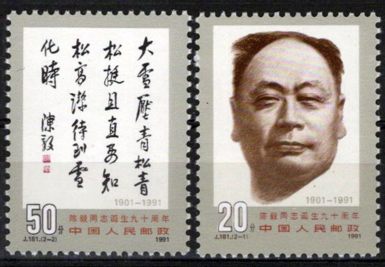 China PRC 2351-2352 MNH Chen Yi Party Leader Zayix Stamps 0125S0174M