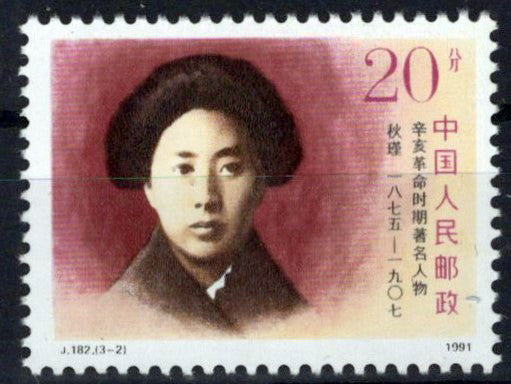 China PRC 2359 MNH Revolutionary Heroes Qiu Jin Zayix Stamps 0125S0177M
