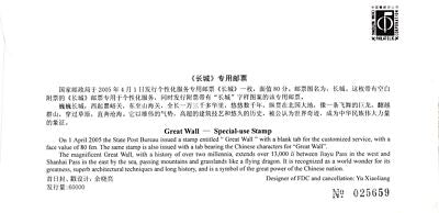 China PRC First Day Cover FDC Great Wall special use stamp ZAYIX 0924M0549