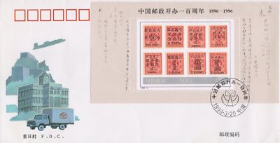 China PRC First Day Cover FDC Post Office Centenary 1996--4 ZAYIX 0924L0505