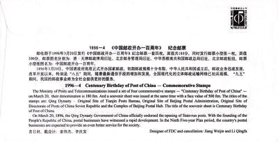 China PRC First Day Cover FDC Post Office Centenary 1996--4 ZAYIX 0924L0505