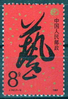 China PRC 2109 MNH Chinese Art Festival Zayix Stamps 0125S0204M