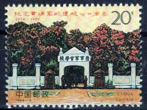 China PRC 2499 MNH Architecture Huangpu Military School ZAYIX 0125S0211M