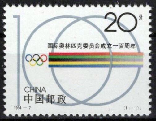 China PRC 2500 MNH Intl. Olympic Committee ZAYIX 0125S0212M