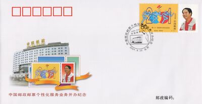 China PRC First Day Cover Personalized Stamps, Individualized ZAYIX 0924M0571