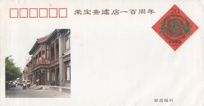 ZAYIX China PRC Founding of Rong Bao Zhai, Pre-Stamped Envelope 0924M0670