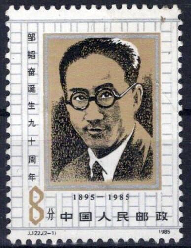 China PRC 2016 MNH Zou Taofen Journalist ZAYIX 1024S0571