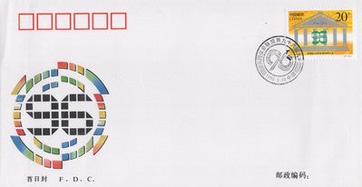 China PRC Inter-Parliamentary Union (IPU) FDC ZAYIX 0924M0626