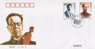 China PRC Comrade Li Lisan 100th Birthday FDC ZAYIX 0924M0621