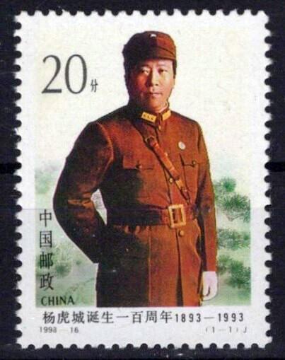 China PRC 2477 MNH Yang Hucheng Military ZAYIX 1224S0056M