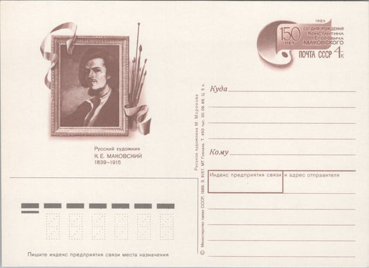 Russia / USSR Postal Card Stationery Art / Artist / Painting ZAYIX 070422SM116