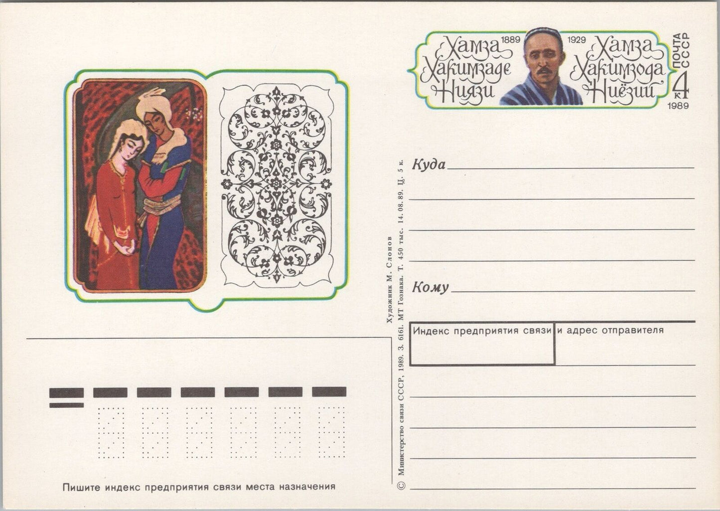 Russia / USSR Postal Card Stationery Art / Literature / Poetry ZAYIX 070422SM106