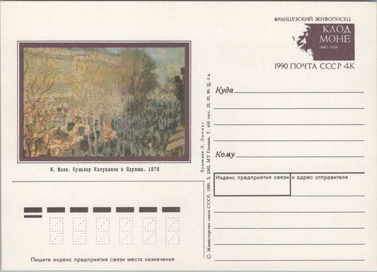 Russia / USSR Postal Card Stationery Claude Monet Painting ZAYIX 070422SM176