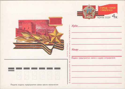 Russia / USSR Postal Card Stationery City of Heroes Smolensk ZAYIX 070422SM132