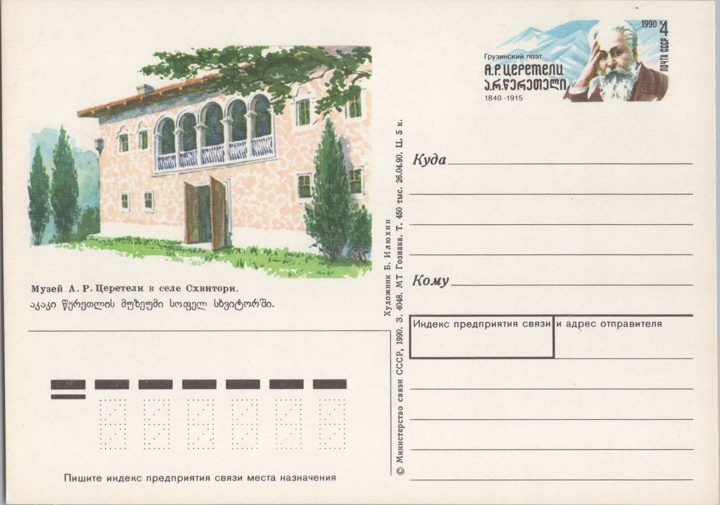 Russia / USSR Postal Card Stationery Famous People ZAYIX 070822SM33