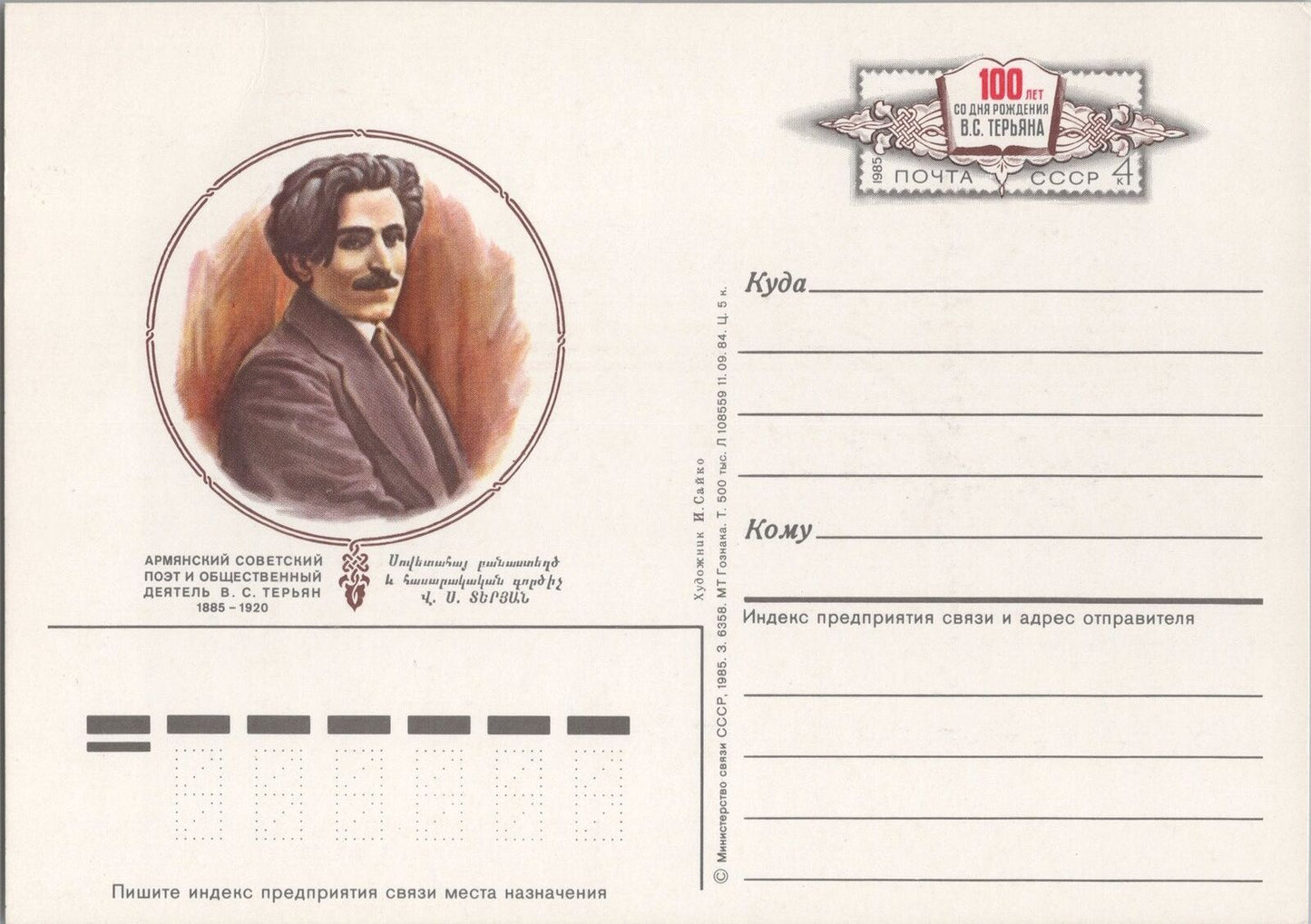Russia / USSR Postal Card Stationery Famous Person ZAYIX 070822SM19