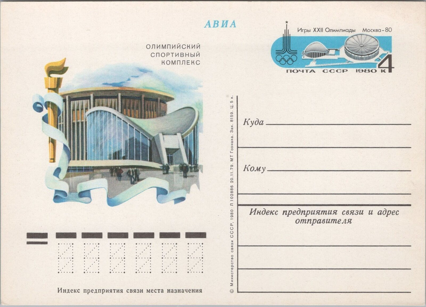 Russia / USSR Postal Card Stationery Moscow Olympics Stadium ZAYIX 070822SM91