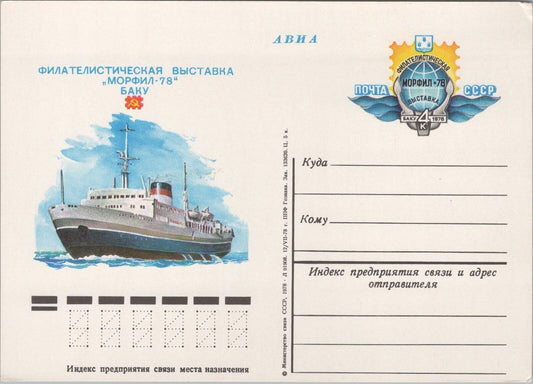 Russia / USSR Postal Card Stationery Ships / Transportation ZAYIX 070422SM162
