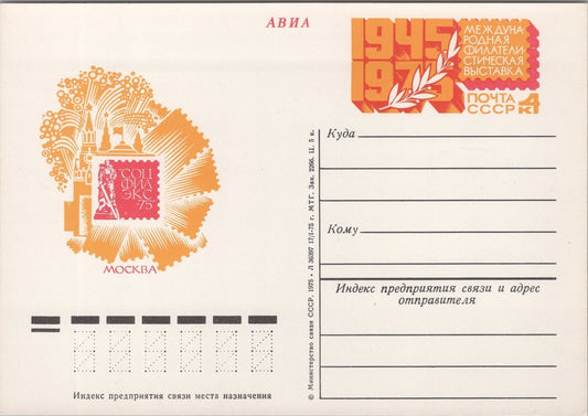 Russia / USSR Postal Card Stationery Moscow Stamp Expo ZAYIX 070822SM59