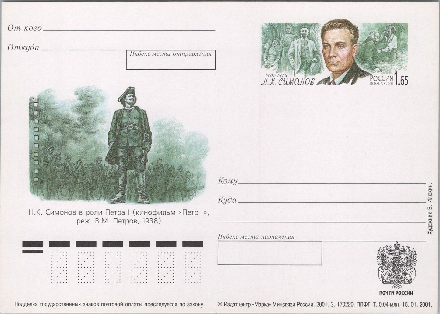 Russia / USSR Postal Card Stationery N K SIMONOV - Actor ZAYIX 070422SM150