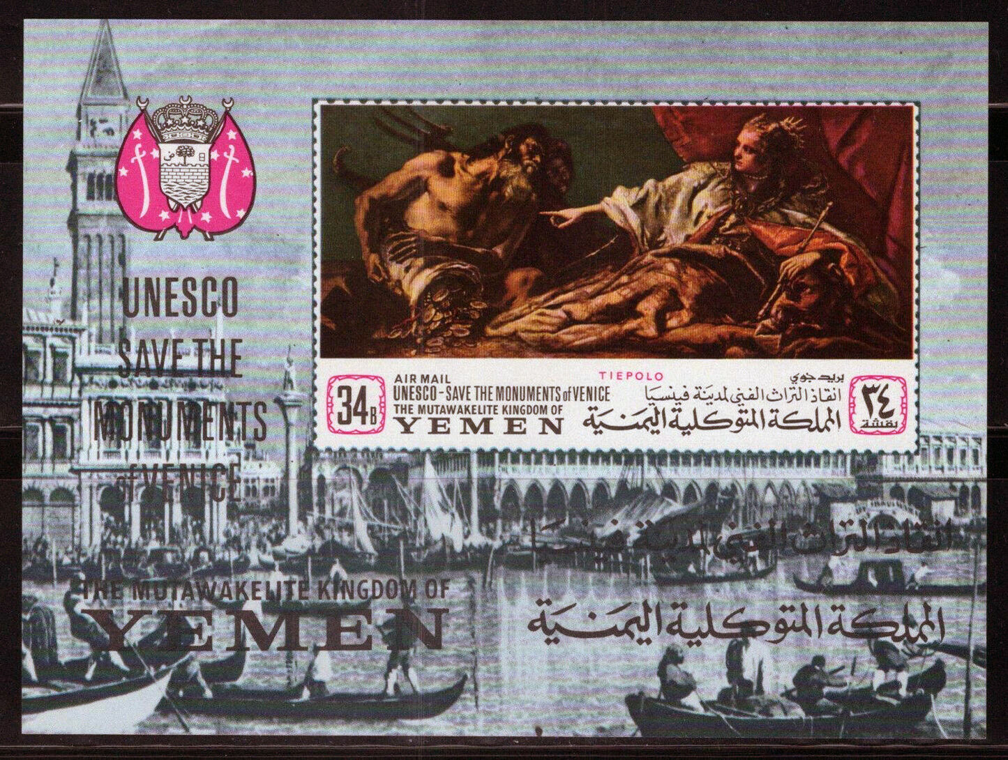 Yemen Block 82 B MNH UNESCO Monuments Boats Venice Painting