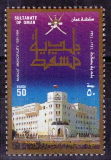 ZAYIX 1994 Oman 365 MNH Muscat Municipality 75th Anniversary 032723S88